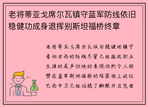 老将蒂亚戈席尔瓦镇守蓝军防线依旧稳健功成身退挥别斯坦福桥终章