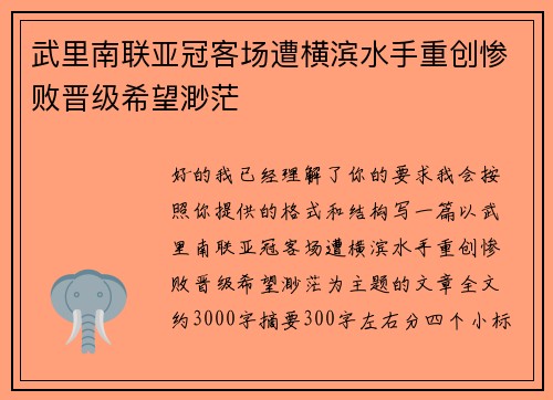 武里南联亚冠客场遭横滨水手重创惨败晋级希望渺茫