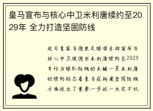 皇马宣布与核心中卫米利唐续约至2029年 全力打造坚固防线