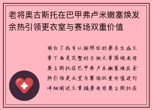老将奥古斯托在巴甲弗卢米嫩塞焕发余热引领更衣室与赛场双重价值