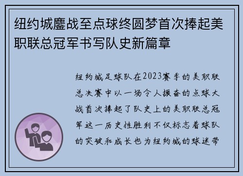 纽约城鏖战至点球终圆梦首次捧起美职联总冠军书写队史新篇章