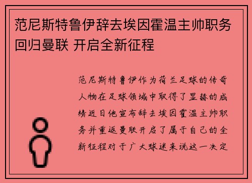 范尼斯特鲁伊辞去埃因霍温主帅职务回归曼联 开启全新征程