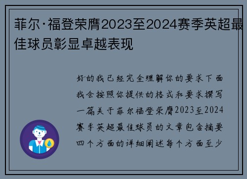 菲尔·福登荣膺2023至2024赛季英超最佳球员彰显卓越表现