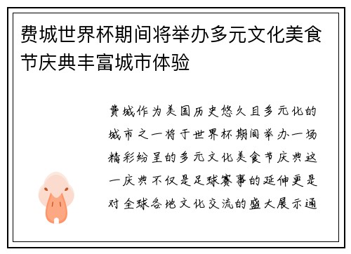 费城世界杯期间将举办多元文化美食节庆典丰富城市体验