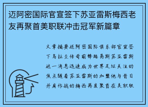 迈阿密国际官宣签下苏亚雷斯梅西老友再聚首美职联冲击冠军新篇章