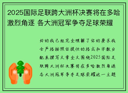 2025国际足联跨大洲杯决赛将在多哈激烈角逐 各大洲冠军争夺足球荣耀