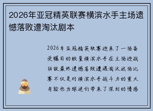 2026年亚冠精英联赛横滨水手主场遗憾落败遭淘汰剧本