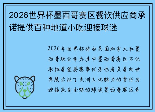 2026世界杯墨西哥赛区餐饮供应商承诺提供百种地道小吃迎接球迷
