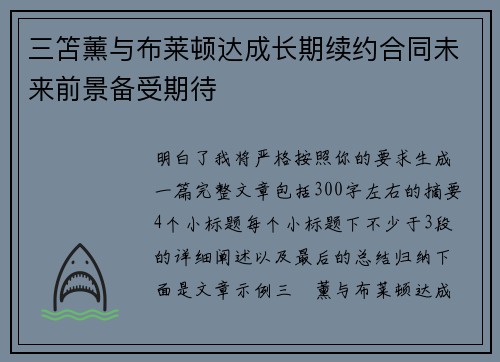 三笘薰与布莱顿达成长期续约合同未来前景备受期待