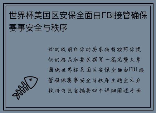 世界杯美国区安保全面由FBI接管确保赛事安全与秩序