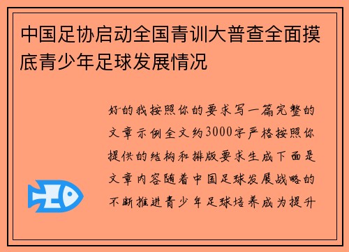 中国足协启动全国青训大普查全面摸底青少年足球发展情况