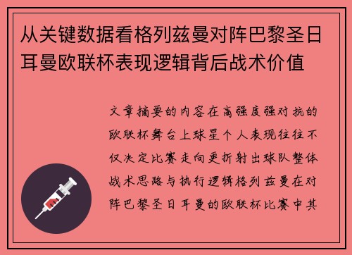 从关键数据看格列兹曼对阵巴黎圣日耳曼欧联杯表现逻辑背后战术价值