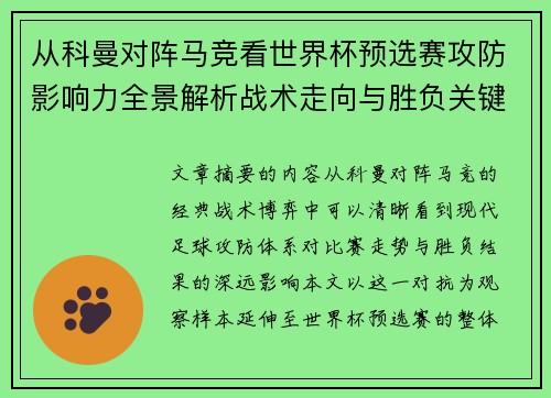 从科曼对阵马竞看世界杯预选赛攻防影响力全景解析战术走向与胜负关键