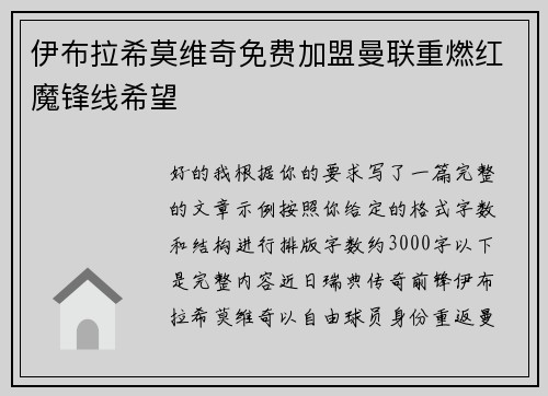 伊布拉希莫维奇免费加盟曼联重燃红魔锋线希望
