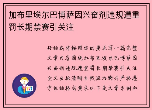 加布里埃尔巴博萨因兴奋剂违规遭重罚长期禁赛引关注