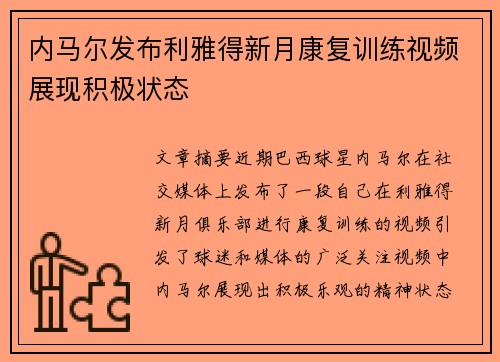 内马尔发布利雅得新月康复训练视频展现积极状态
