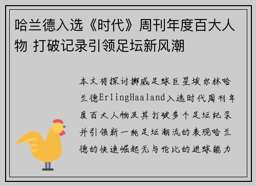 哈兰德入选《时代》周刊年度百大人物 打破记录引领足坛新风潮