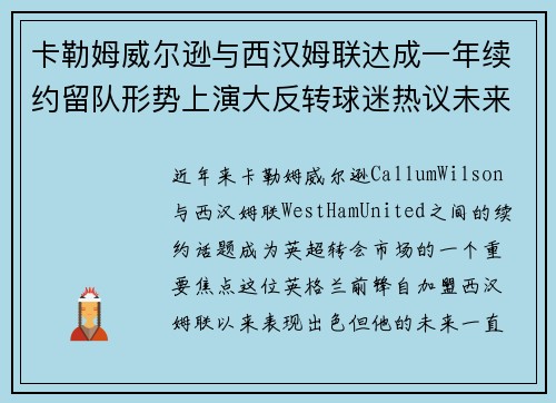 卡勒姆威尔逊与西汉姆联达成一年续约留队形势上演大反转球迷热议未来