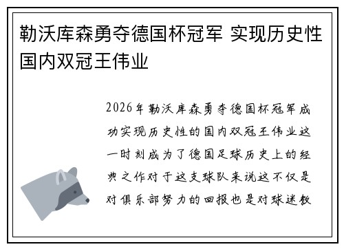 勒沃库森勇夺德国杯冠军 实现历史性国内双冠王伟业