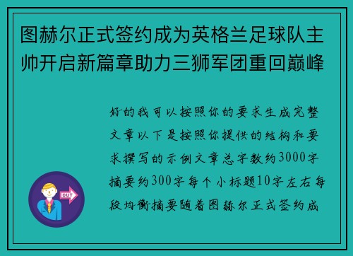 图赫尔正式签约成为英格兰足球队主帅开启新篇章助力三狮军团重回巅峰