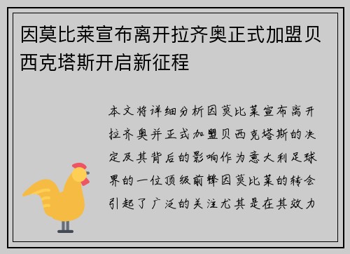 因莫比莱宣布离开拉齐奥正式加盟贝西克塔斯开启新征程