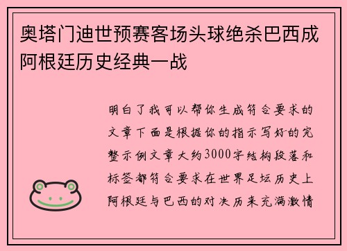 奥塔门迪世预赛客场头球绝杀巴西成阿根廷历史经典一战