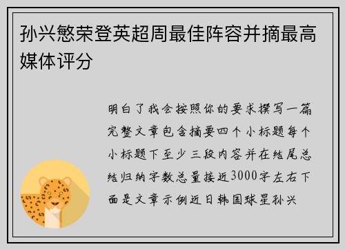 孙兴慜荣登英超周最佳阵容并摘最高媒体评分