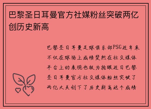 巴黎圣日耳曼官方社媒粉丝突破两亿创历史新高