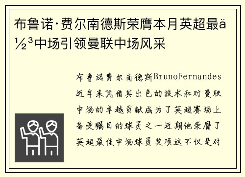 布鲁诺·费尔南德斯荣膺本月英超最佳中场引领曼联中场风采