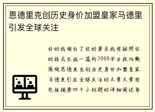 恩德里克创历史身价加盟皇家马德里引发全球关注