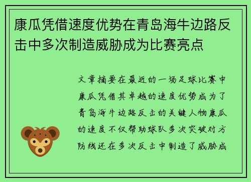 康瓜凭借速度优势在青岛海牛边路反击中多次制造威胁成为比赛亮点