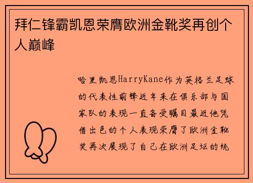 拜仁锋霸凯恩荣膺欧洲金靴奖再创个人巅峰