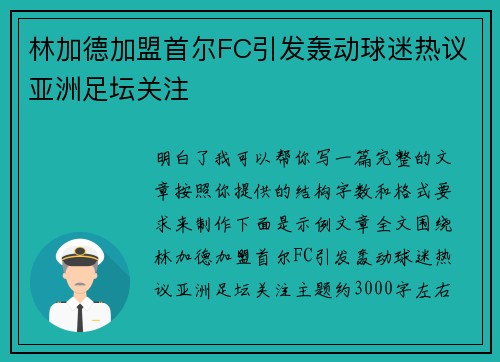 林加德加盟首尔FC引发轰动球迷热议亚洲足坛关注
