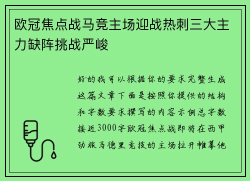 欧冠焦点战马竞主场迎战热刺三大主力缺阵挑战严峻