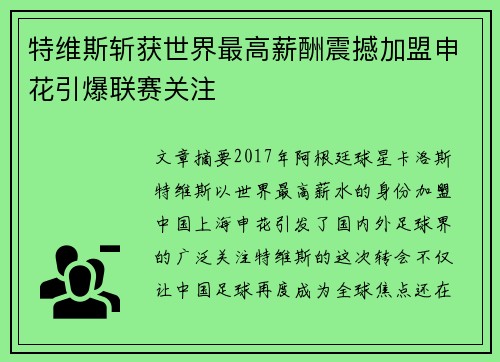 特维斯斩获世界最高薪酬震撼加盟申花引爆联赛关注