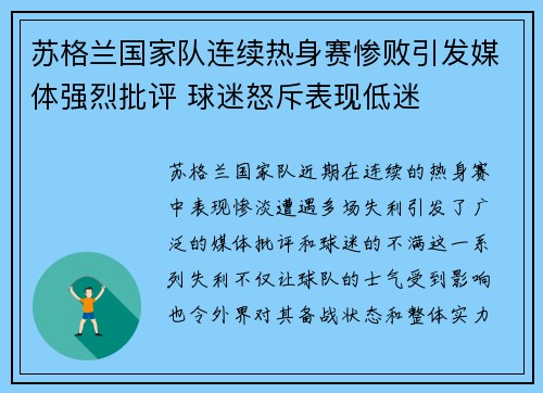 苏格兰国家队连续热身赛惨败引发媒体强烈批评 球迷怒斥表现低迷