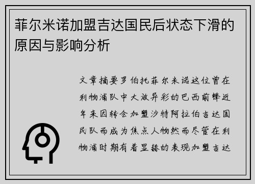 菲尔米诺加盟吉达国民后状态下滑的原因与影响分析