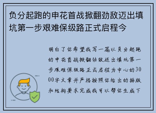 负分起跑的申花首战掀翻劲敌迈出填坑第一步艰难保级路正式启程今