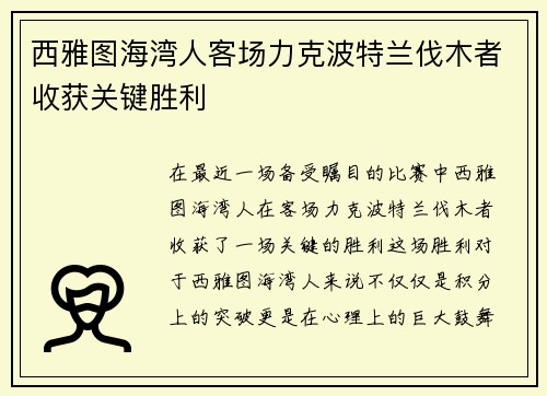 西雅图海湾人客场力克波特兰伐木者收获关键胜利