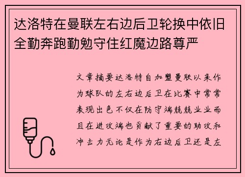达洛特在曼联左右边后卫轮换中依旧全勤奔跑勤勉守住红魔边路尊严 达洛特在曼联左右边后卫轮换中依旧全勤奔跑勤勉守住红魔边路尊严