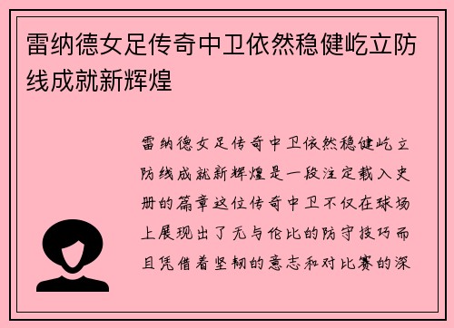 雷纳德女足传奇中卫依然稳健屹立防线成就新辉煌 雷纳德女足传奇中卫依然稳健屹立防线成就新辉煌
