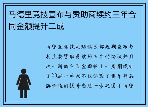 马德里竞技宣布与赞助商续约三年合同金额提升二成