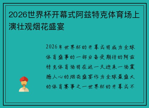 2026世界杯开幕式阿兹特克体育场上演壮观烟花盛宴