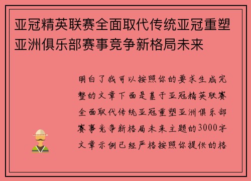 亚冠精英联赛全面取代传统亚冠重塑亚洲俱乐部赛事竞争新格局未来