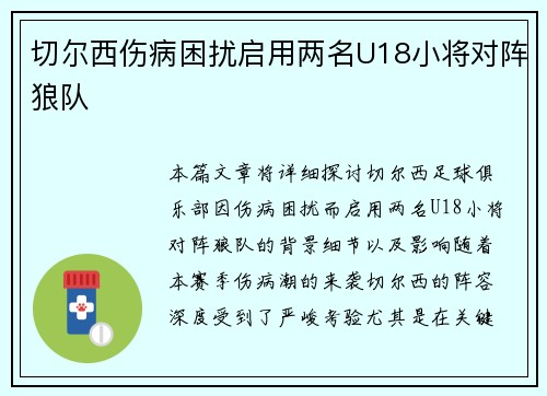 切尔西伤病困扰启用两名U18小将对阵狼队