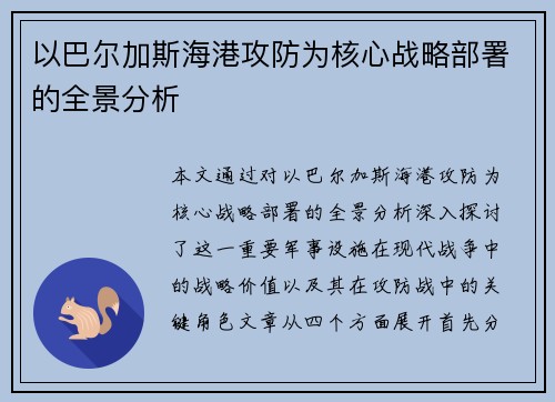 以巴尔加斯海港攻防为核心战略部署的全景分析