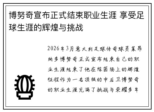 博努奇宣布正式结束职业生涯 享受足球生涯的辉煌与挑战