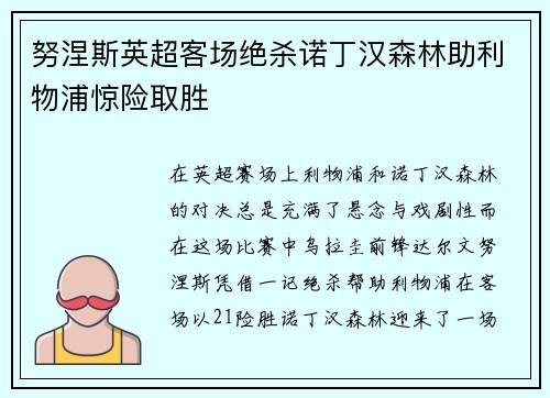 努涅斯英超客场绝杀诺丁汉森林助利物浦惊险取胜
