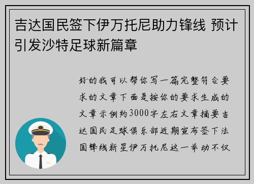 吉达国民签下伊万托尼助力锋线 预计引发沙特足球新篇章