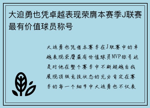 大迫勇也凭卓越表现荣膺本赛季J联赛最有价值球员称号